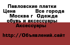 Павловские платки › Цена ­ 2 000 - Все города, Москва г. Одежда, обувь и аксессуары » Аксессуары   